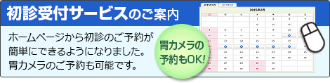 初診受付サービスのご案内