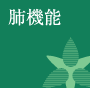 肺機能